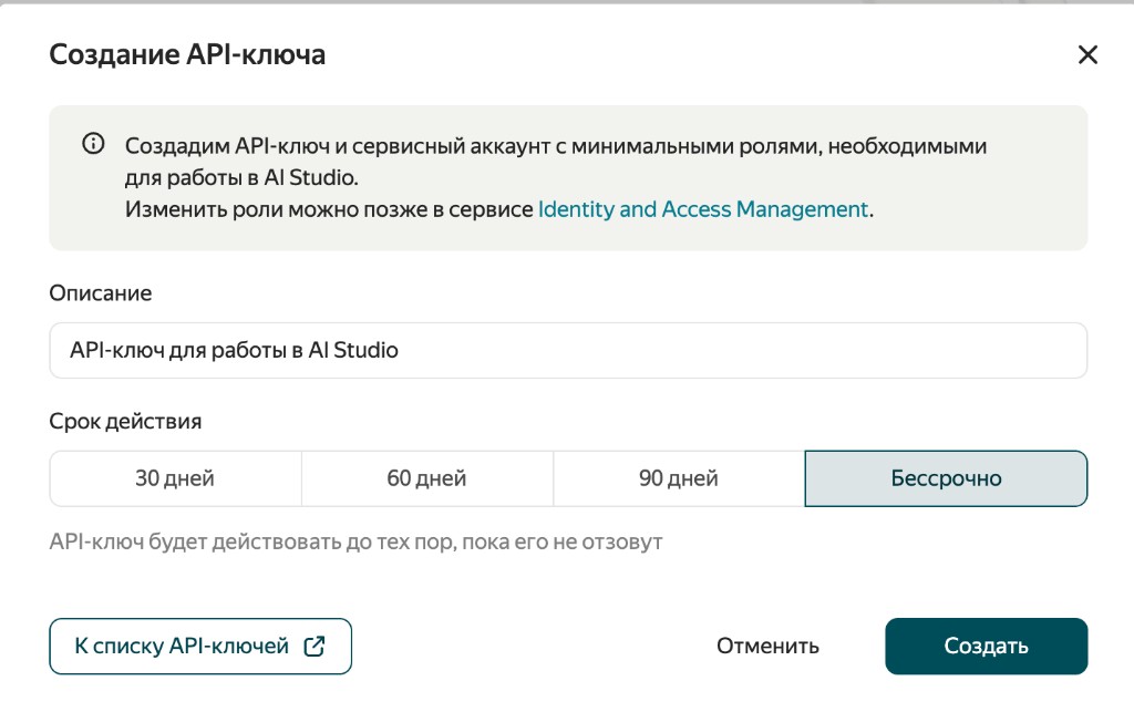Диалог создания API-ключа в Yandex AI Studio